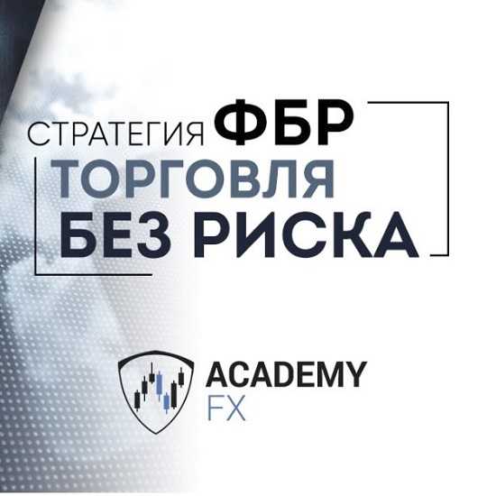 academyfx strategiya fbr torgovlya bez riska indicatorfbr 2018 5eaef96b14097