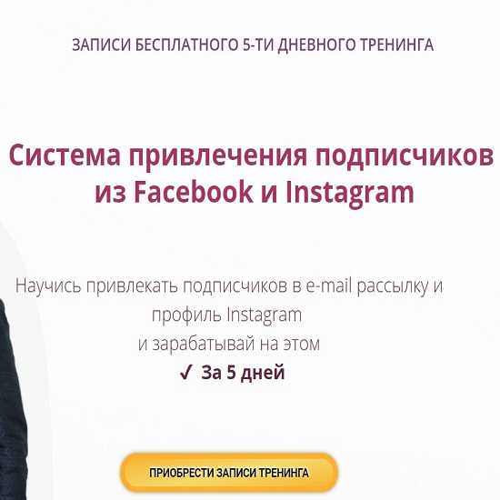 aleksandr dyrza sistema privlecheniya podpischikov iz facebook i instagram 2019 5eaf00b0aeca7