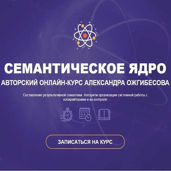 aleksandr ozhgibesov semanticheskoe yadro avtorskij onlajn kurs 2019 5eaf13ffc8835