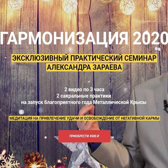 aleksandr zaraev garmonizacziya 2020 eksklyuzivnyj prakticheskij seminar 5eafd55431060