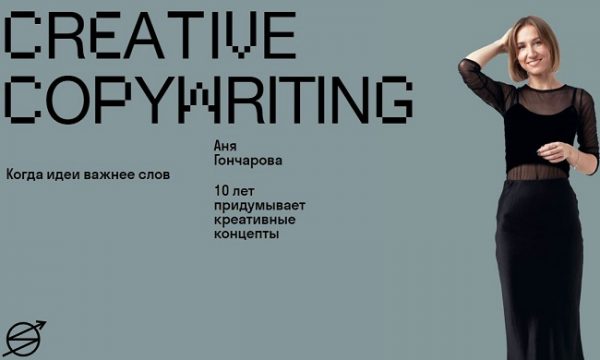 anya goncharova creative copywriting 2020 5eafb150081dc