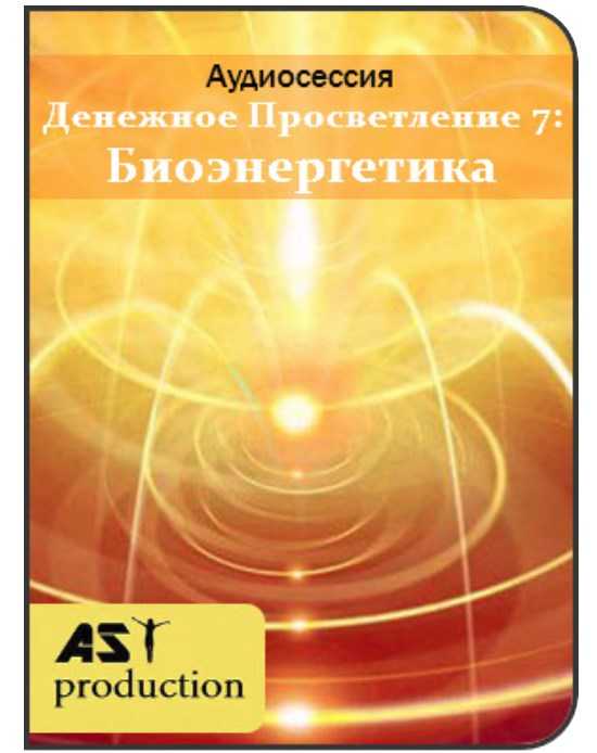 ast production denezhnoe prosvetlenie 7 bioenergetika 5eafd846895e9