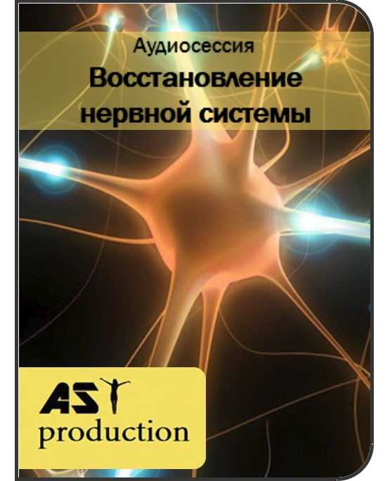 ast production vosstanovlenie nervnoj sistemy 5eafe8c80b6e5