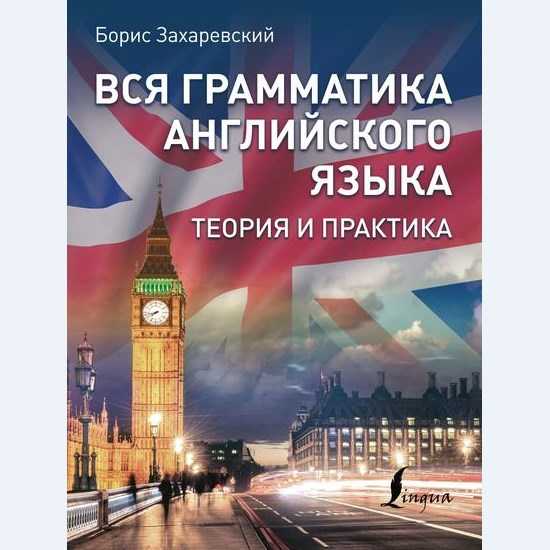boris zaharevskij vsya grammatika anglijskogo yazyka teoriya i praktika 2019 5eafb69f5276c