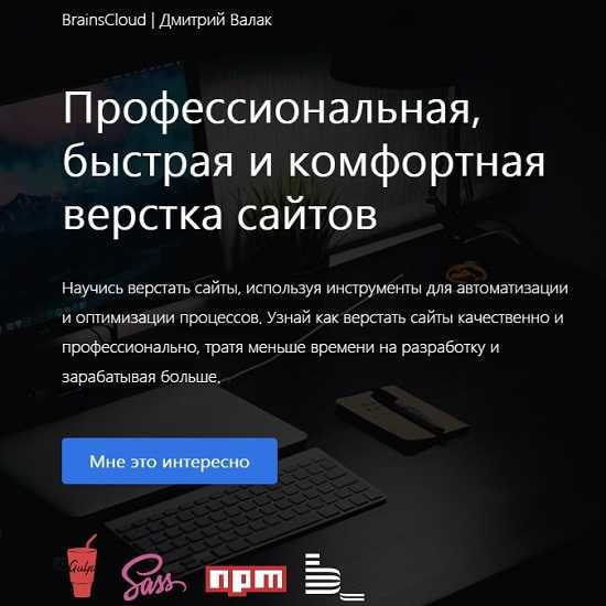 brainscloud videokurs professionalnaya bystraya i komfortnaya verstka sajtov dmitrij valak 2019 5eaf1406123e6