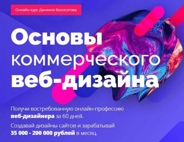 daniil volosatov osnovy kommercheskogo veb dizajna 2018 5eaff51f2648f