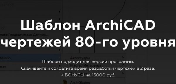 denis shamsutdinov shablon archicad chertezhej 80 go urovnya 2020 5eafef0c3224f