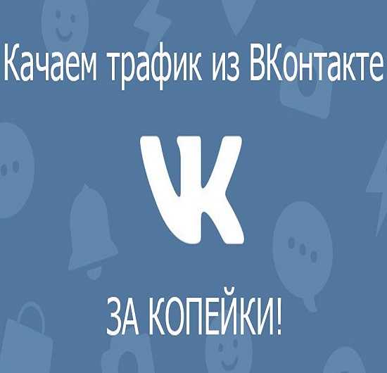 dobyvaem deshevyj trafik iz vkontakte 2019 5eaf09a63926c