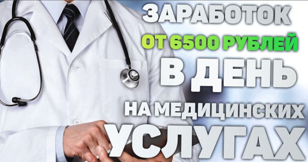 doctor7 zarabotok ot 6500 rublej v den na mediczinskih uslugah 5eb82bdbb3826