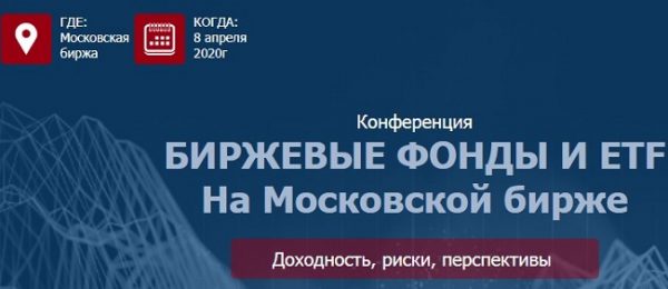 etf conf birzhevye fondy i etf na moskovskoj birzhe 2020 5eaef4e741e25