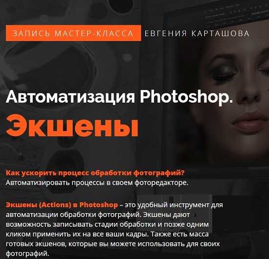 evgenij kartashov avtomatizacziya photoshop eksheny 2019 5eaf019c6bc0a