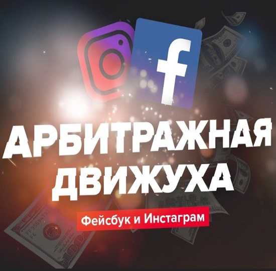 evgenij nazarenko arbitrazhnaya dvizhuha fejsbuk i instagram 2019 5eaf09e38fefd