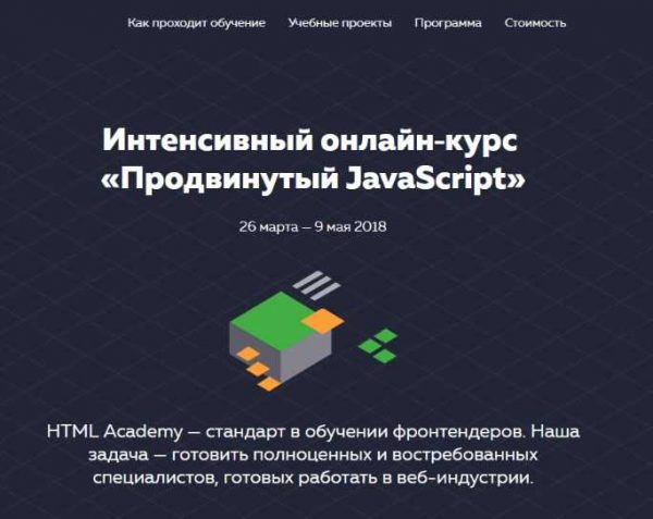 html academy intensivnyj onlajn kurs prodvinutyj javascript 2018 5eafafa42a8e5