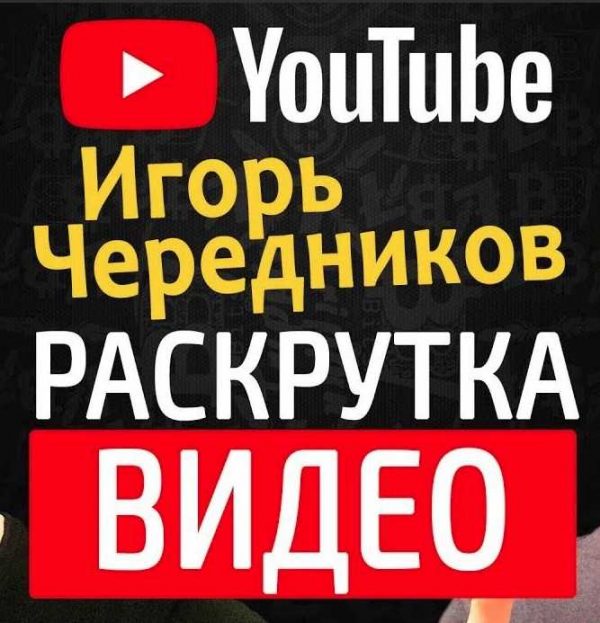 igor cherednikov yutub kurs 2019 27 video 5eaf3417046c8
