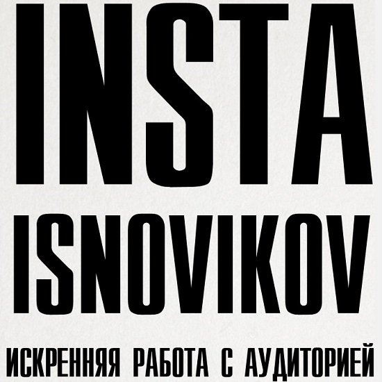 igor novikov instagram iskrennyaya rabota s auditoriej 2020 5eaf321e38a18
