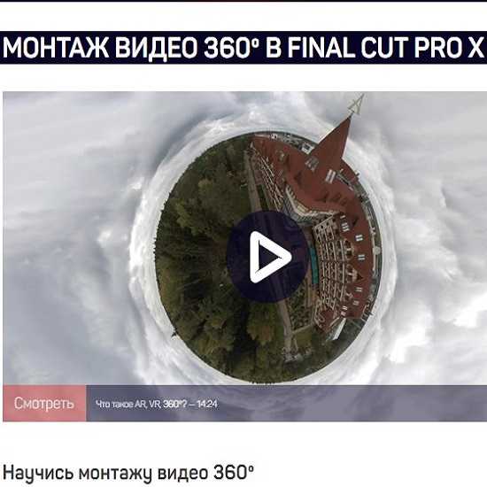 ilyas ahmedov montazh video 360 v final cut pro x 2019 5eaff073929f0