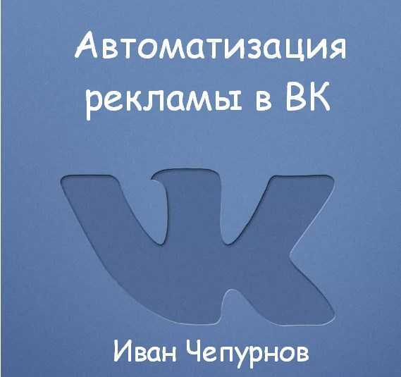 ivan chepurnov avtomatizacziya reklamy v vk 2019 5eaf35dcd999d