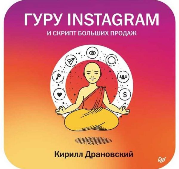 kirill dranovskij guru instagram i skript bolshih prodazh 2018 5eaf39c7811d3