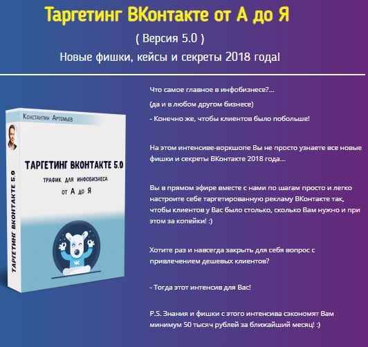 konstantin artemev targeting vkontakte ot a do ya 2018 skachat 5eaf19a2421c8