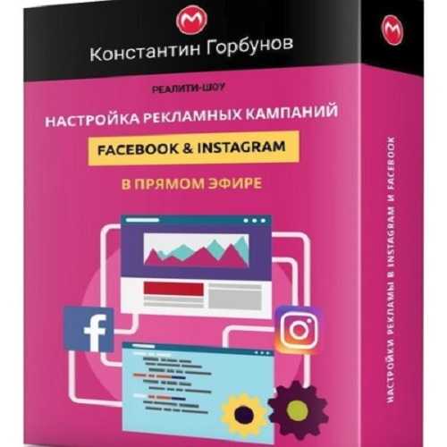konstantin gorbunov nastrojka reklamnyh kampanij facebook instagram v pryamom efire 2019 5eaf346061e55