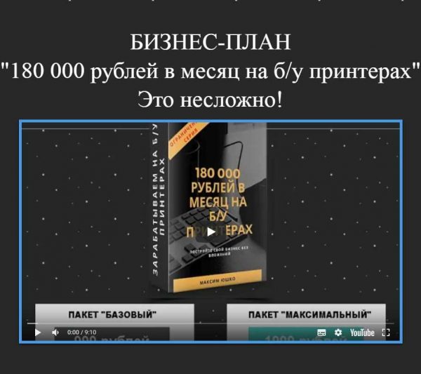 maksim yushko biznes plan 180 000 rublej v mesyacz na b u printerah 2019 5eb86ea1e42bc