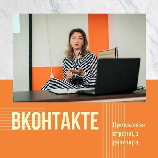 marianna belkova prodayushhaya stranicza rieltora vkontakte 2019 5eaf3298593d3