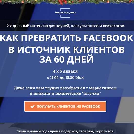 mariya medved kak prevratit facebook v istochnik klientov za 60 dnej 2020 5eaf325fd69c7