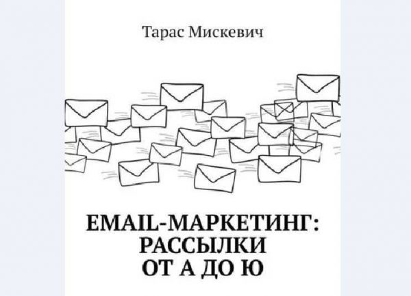 miskevich email marketing rassylki ot a do yu 2018 5eaf03274f406