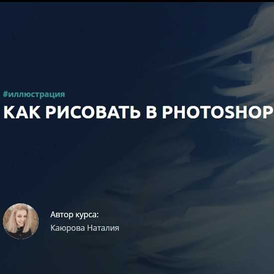 nataliya kayurova kak risovat v photoshop 2019 5eaff220825a0