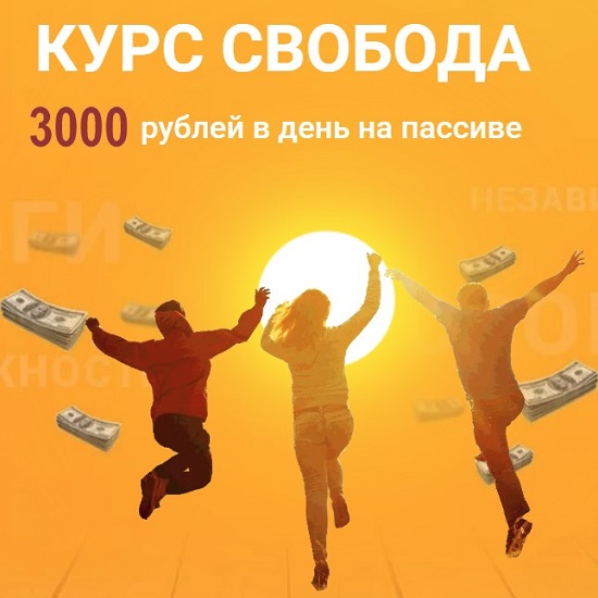 nikolaj kotin svoboda 3000 rublej v den na passive 2020 5eb85c5a1208d