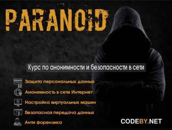 paranoid kurs po anonimnosti i bezopasnosti v seti internet 2018 5eaff79a6e08e