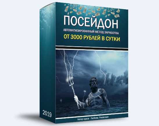 posejdon avtomatizirovannyj metod zarabotka ot 3000 rublej v sutki 2019 5eb875129be9a