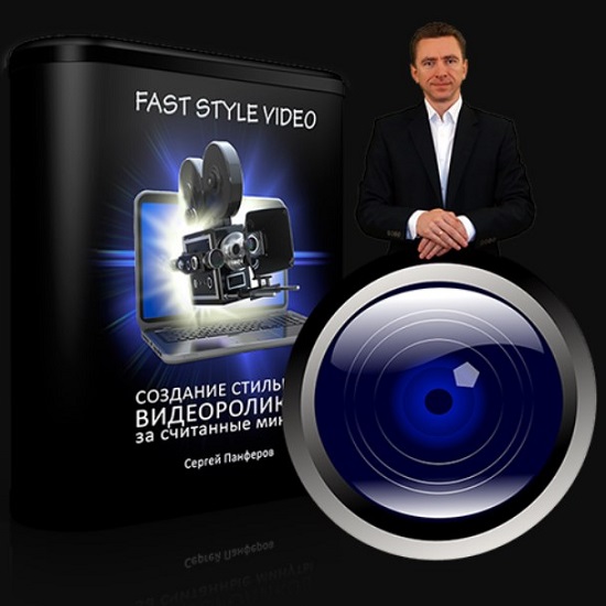 sergej panferov fast style video sozdanie stilnyh videorolikov za schitannye minuty 5eafef497ec77