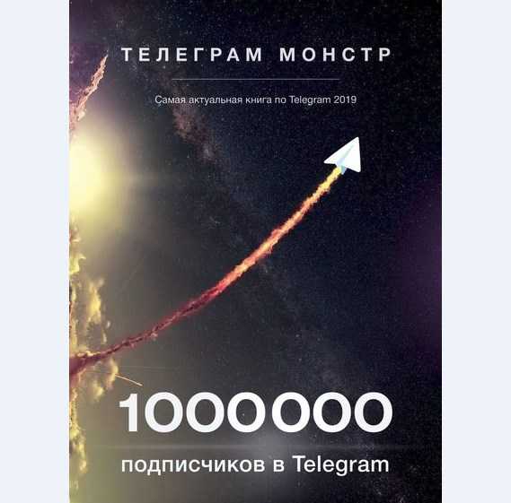 telegram monstr 1 000 000 podpischikov v telegram 2019 5eaf387b3bdf3