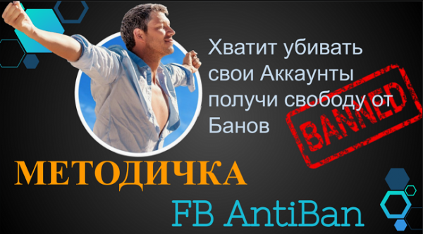trafix dm metodichka antiban facebook ads 2020 5eb86acf49aa7