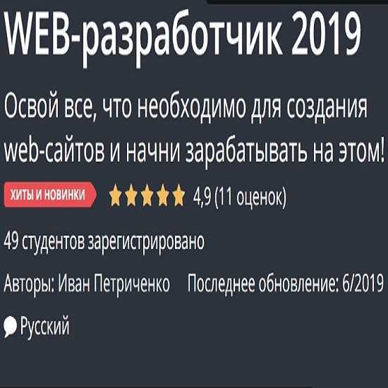 udemy web razrabotchik 2019 5eaf14b29b937