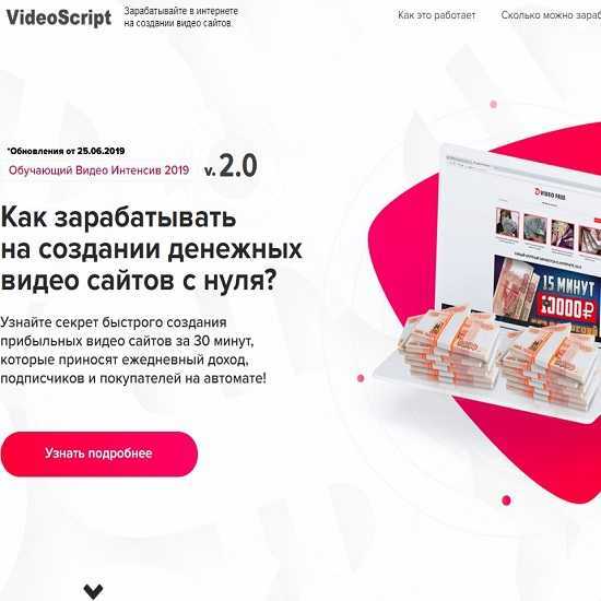 videoscript v2 0 zarabotok v internete na sozdanii denezhnyh video sajtov s nulya 2019 5eb86b0d2635f