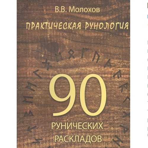 vitalij molohov prakticheskaya runologiya 90 runicheskih raskladov 2019 5eafb7b41b4c3