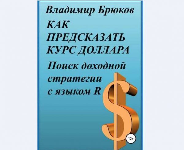 vladimir bryukov kak predskazat kurs dollara 5eaefc5d238fe