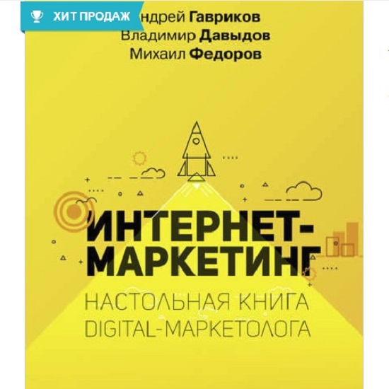 vladimir davydov internet marketing nastolnaya kniga digital marketologa 2020 5eafb6265adbd