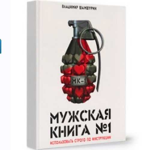 vladimir shamshurin muzhskaya kniga e284961 mk 1 2019 5eafb82f5b88d