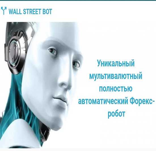 wall street bot unikalnyj multivalyutnyj polnostyu avtomaticheskij foreks robot 2019 5eaef9f5d809f