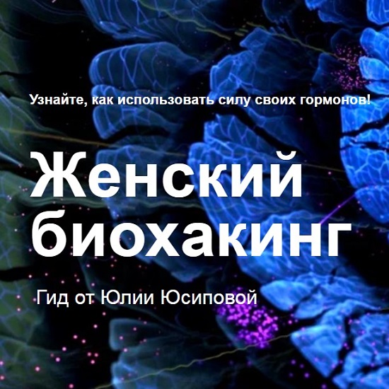 yuliya yusipova zhenskij biohaking 2020 5eafe545db70c
