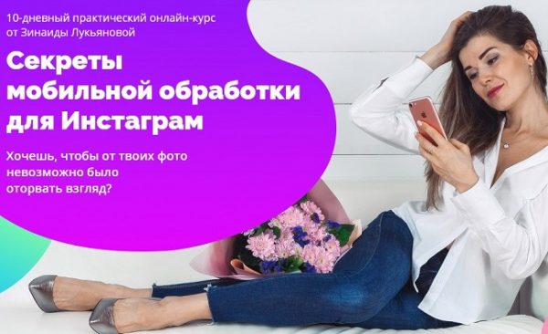 zinaida lukyanova sekrety mobilnoj obrabotki dlya instagram 2020 5eaf31c5c3aaf