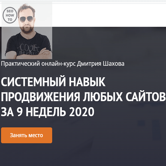 dmitrij shahov sistemnyj navyk prodvizheniya lyubyh sajtov za 9 nedel 2020 6045cf81c4f10