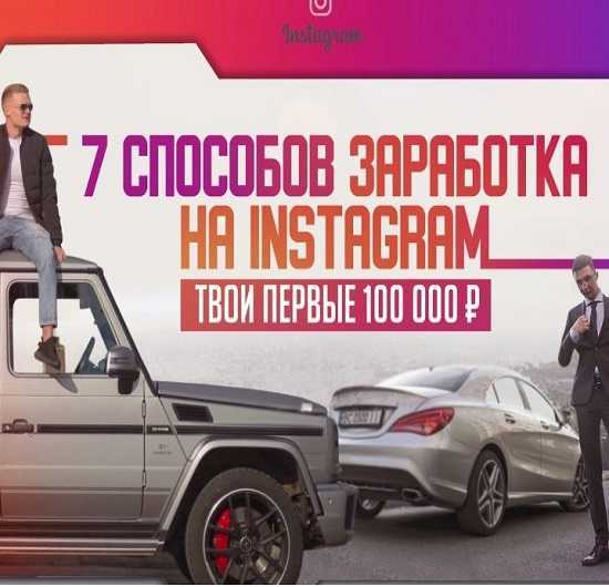 maryan alekseev i yurij bojczov 7 sposobov zarabotka na instagram vyzhimka kursa 60454e3cd38fc