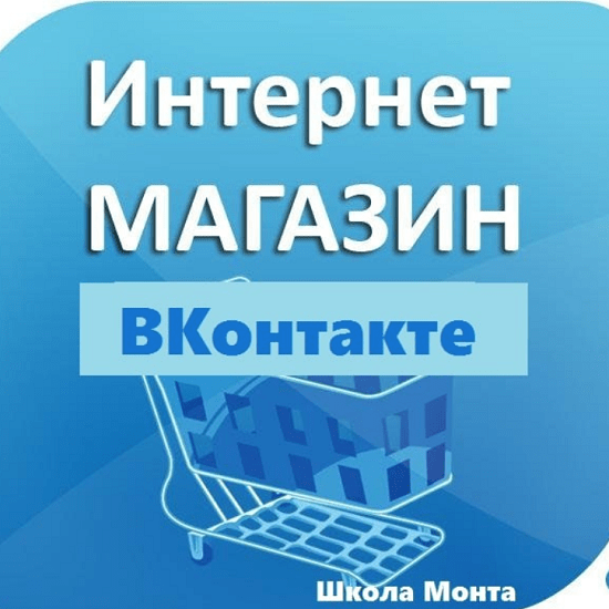 shkola monta internet magazin vkontakte zarabatyvajte cherez populyarnuyu soczialnuyu set 2020 60454c81e0a36