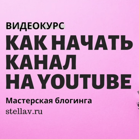 stella vasileva kak nachat kanal na youtube polnyj videokurs po zapusku youtube kanala 2020 60454bd30d07e