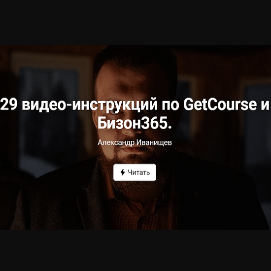aleksandr ivanishhev 29 video instrukczij po getcourse i bizon365 2020 60c2930c458f1
