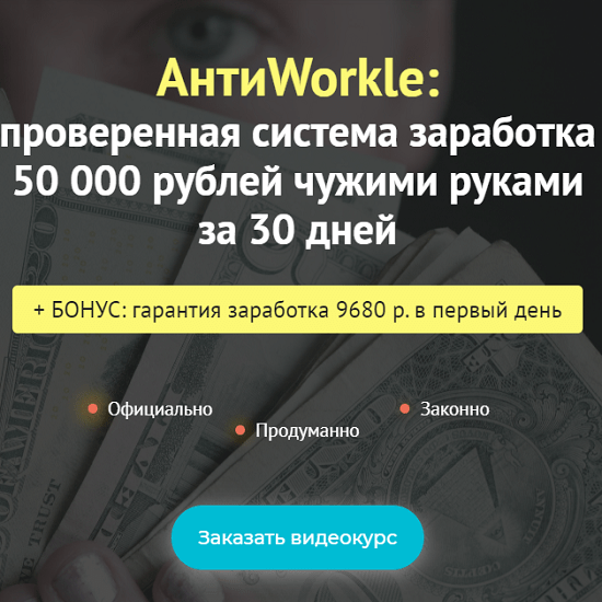 createsell antiworkle proverennaya sistema zarabotka 50 000 rublej chuzhimi rukami za 30 dnej 2020 60c28a953444b